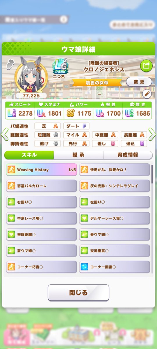 torisan_uma's tweet photo. せっかく切れ者ついたのにステ伸ばせず、少しだけ更新…まぁ更新出来ただけいいか… https://t.co/APuDwu0Um2