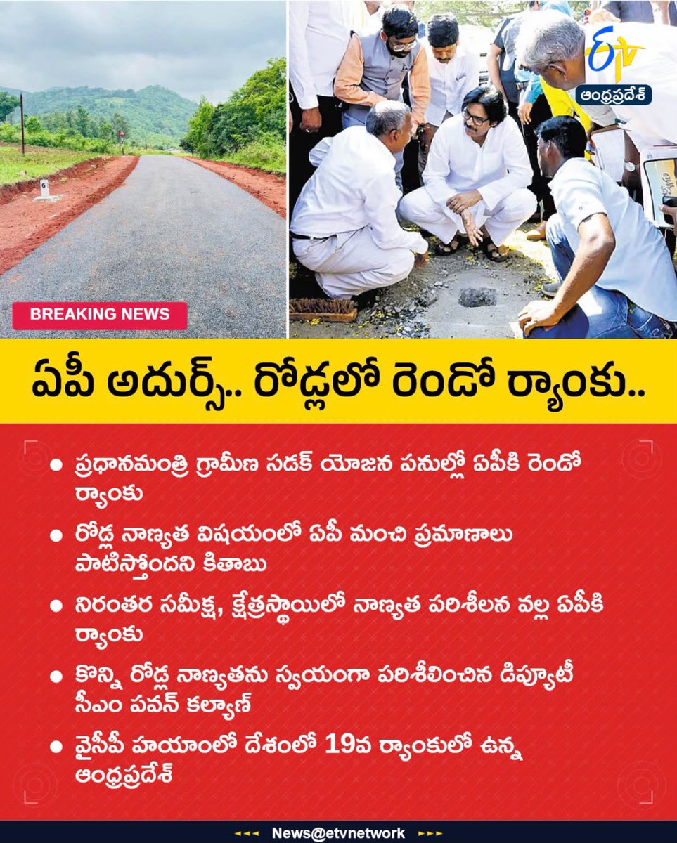 sreekanth324's tweet photo. 19వ స్థానం నుంచి దేశంలో 2వ స్థానానికి… ఇదే నాయకత్వం, జవాబుదారీతనం, కార్యాచరణకు నిదర్శనం.

ప్రధానమంత్రి గ్రామ సడక్ యోజన (PMGSY) అమలులో ఆంధ్రప్రదేశ్ దేశంలో 2వ స్థానం సాధించింది. రోడ్ల నాణ్యత, నిరంతర పర్యవేక్షణలో రాష్ట్రం చూపిన కట్టుబాటును కేంద్ర ప్రభుత్వం ప్రశంసించింది.

గౌరవ ఉప ముఖ్యమంత్రి శ్రీ @PawanKalyan గారు స్వయంగా క్షేత్రస్థాయిలో రోడ్డు పనులను పరిశీలిస్తూ, మంచి పాలన అంటే ప్రజల మధ్య ఉండే పాలన అని మరోసారి నిరూపించారు.

బలమైన రహదారులు అంటే కేవలం మెరుగైన రవాణా మాత్రమే కాదు… బలమైన గ్రామాలు, మెరుగైన జీవనోపాధి, వేగవంతమైన అభివృద్ధికి బాటలు.

నిబద్ధత కార్యాచరణగా మారితే… అభివృద్ధి అనివార్యం. 

@mvrkteja !! @mgnregsap !! @mopr_goi