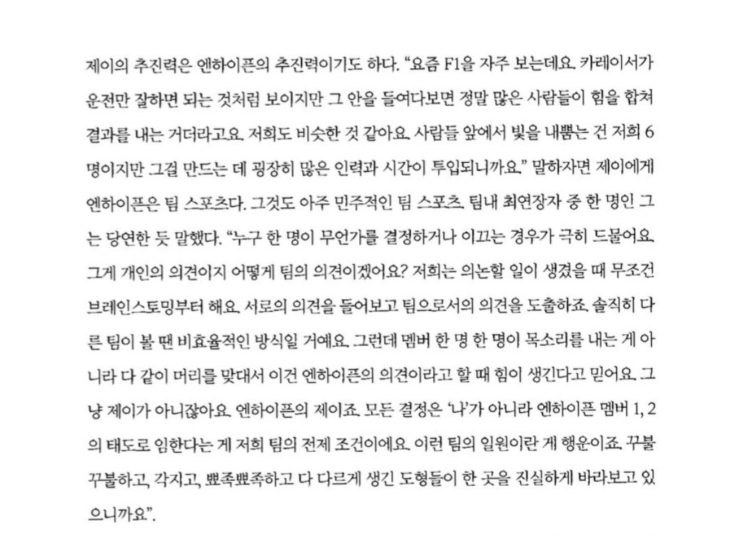 about__enhypen's tweet photo. JAY on decision making within the group

-It is extremely rare for just one person to make a decision or lead. That is an individual's opinion, not the team's. When we have something to discuss, we start with brainstorming. We listen to each other's opinions and make decisions as a team. 

This might seem inefficient to others but I believe strength comes not from individual members raising their voices but from everyone coming together and saying "This is ENHYPEN's decision". It's not just Jay, it's ENHYPEN's Jay.

The premise of our team is that every decision is made with the attitude of an Enhypen member, not just "myself". 

It's a stroke of luck to be a member of a team like this, because shapes that are all different are moving in one direction.