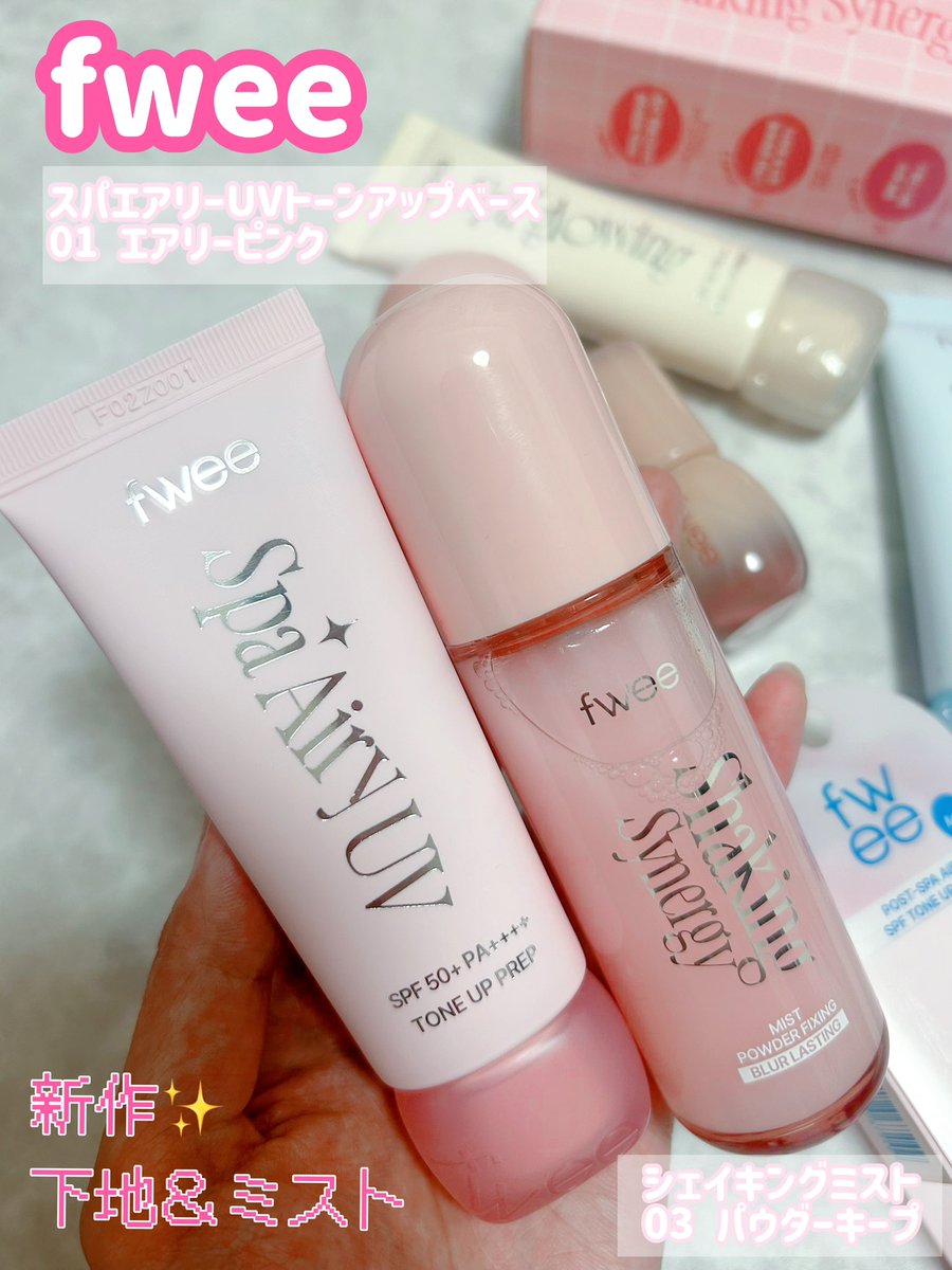 looq_loop's tweet photo. #むーんぱわーさろん 🌙でいただきました

#fwee (@fwee_makeup_jp ) の新作💗
フィースパエアリーUVトーンアップベース
シェイキングミスト パウダーキープ

混合肌、脂性肌の方におすすめ♡室内にいても夕方は顔のテカりが気になるけど、これを使うサラッと感が続いたよ₍ᵔ ˲  ̫ ˱ ᵔ₎‼️ https://t.co/sl5luyK0f6
