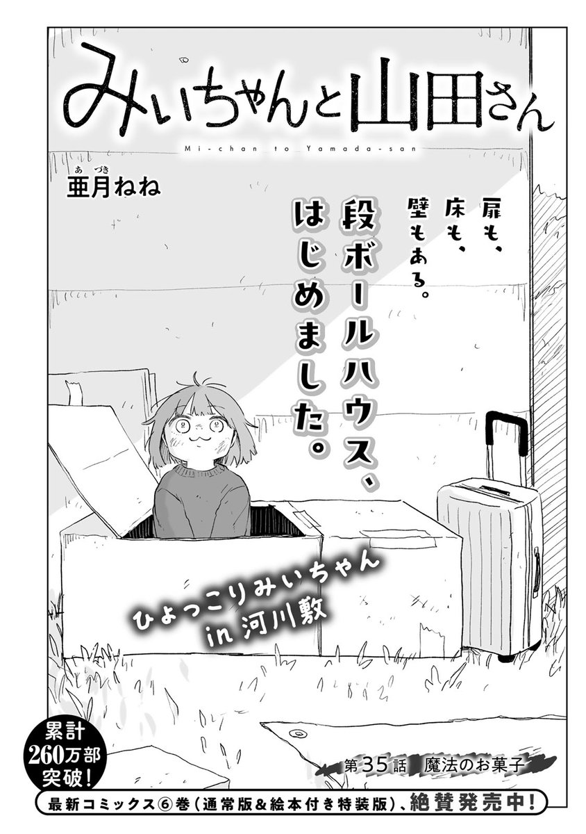 マガポケ オリジナル作品 7/12(日)無料話更新!! ／ 『 みいちゃんと