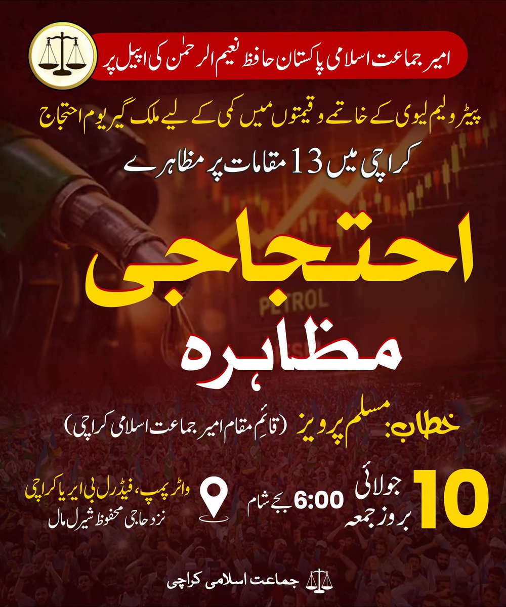 KarachiJamaat's tweet photo. پیٹرولیم لیوی کے خاتمےوقیمتوںمیں کمی کے لیے ملک گیر یوم احتجاج
کراچی  میں 13 مقامات پر مظاہرے
احتجاجی  مظاہرہ 
خطاب:مسلم پرویز (قائِم مقام امیر جماعت اسلامی کراچی)
10 جولائی   بروز جمعہ 6:00 بجے شام
واٹر پمپ، فیڈرل بی ایریا کراچینزد حاجی محفوظ شیرل مال
#ReducePetrolTo225 https://t.co/JKCZghEUkk