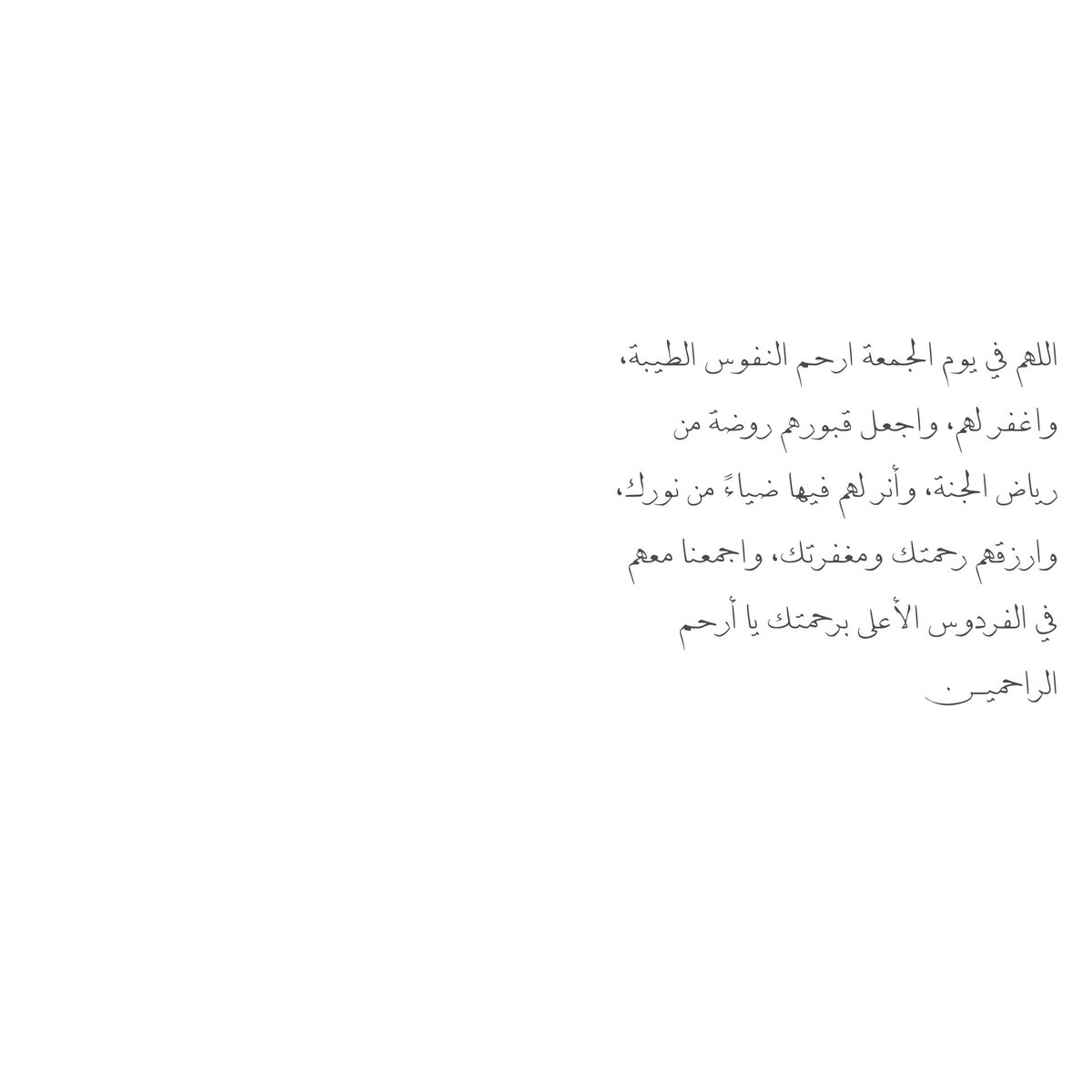 __11zxx's tweet photo. اللهم في يوم الجمعة ارحم النفوس الطيبة، واغفر لهم، واجعل قبورهم روضة من رياض الجنة، وأنر لهم فيها ضياءً من نورك، وارزقهم رحمتك ومغفرتك، واجمعنا معهم في الفردوس الأعلى برحمتك يا أرحم الراحميــن https://t.co/hCkdxovfIA