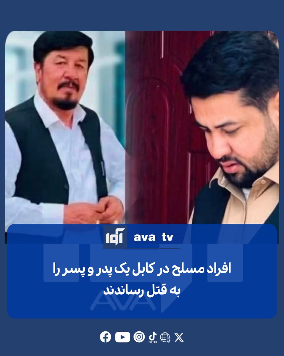 Avatvava's tweet photo. منابع به نقل از نزدیکان قربانیان گزارش داده‌اند که دو شب پیش، افراد مسلح به خانه‌ای در مربوطات حوزه هشتم امنیتی شهر کابل حمله کرده و یک پدر و پسر به نام‌های عبدالباقی امینی و احمد ارشاد امینی را به قتل رسانده‌اند.
براساس این گزارش، این دو تن از کارمندان یک شرکت مخابراتی بوده‌اند. منابع می‌گویند حدود ۱۰ فرد مسلح در این حمله دست داشته‌اند و در جریان این رویداد، یک تن از باشندگان محل نیز هنگام تلاش برای کمک‌رسانی، در اثر تیراندازی زخمی شده است.
تا هنوز جزئیات بیشتر درباره انگیزه این حمله و هویت عاملان آن منتشر نشده است.