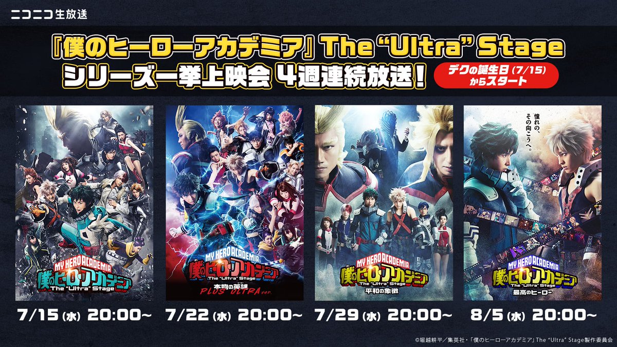 heroaca_stage's tweet photo. ＼‼️配信情報‼️／

「僕のヒーローアカデミア」The ”Ultra” Stageシリーズ
ニコニコ生放送にて4週連続の放送が決定🎉

📅配信日時
7/15(水) 20:00～
7/22(水) 20:00～
7/29(水) 20:00～
8/5(水) 20:00～

🔗詳細はこちら
https://t.co/D9atfpGGjO

#ヒロアカ　＃ヒロステ https://t.co/S1OfBBuj3y