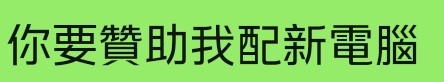 sakikoUnique's tweet photo. 我就這樣對弄壞了我其中一台電腦的母親說了 https://t.co/sDIk8c7Pbm