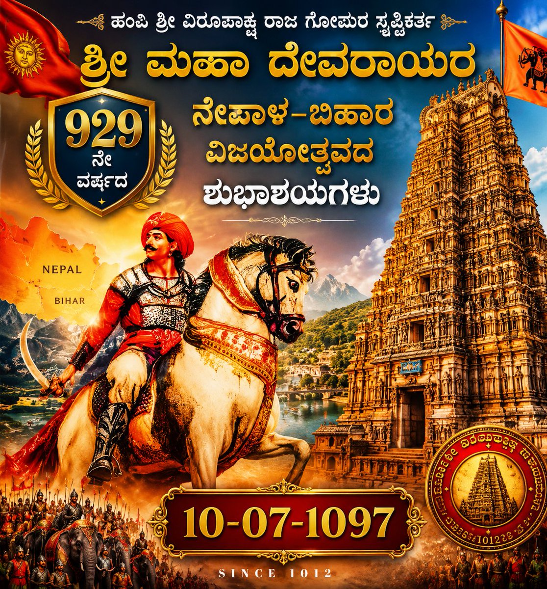 SangamaDevaraya's tweet photo. ಹಂಪಿ #ಶ್ರೀ_ವಿರೂಪಾಕ್ಷ_ರಾಜ_ಗೋಪುರ 

ಸೃಷ್ಟಿಕರ್ತ #ಶ್ರೀ_ಮಹಾ_ದೇವರಾಯ ರ 

929 ನೇ ವರ್ಷದ #ನೇಪಾಳ - #ಬಿಹಾರ 

#ವಿಜಯೋತ್ಸವದ ಶುಭಾಶಯಗಳು...🎊 🎉

10 - 07 - 1097

                                    Rajarshi Devaraya                 

@nimmadeva 
@KNayakas 
@madhubl551991 https://t.co/FnSogzyHxY