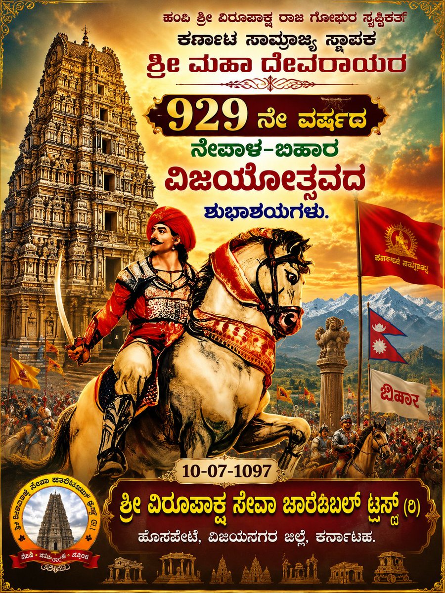 SangamaDevaraya's tweet photo. ಹಂಪಿ #ಶ್ರೀ_ವಿರೂಪಾಕ್ಷ_ರಾಜ_ಗೋಪುರ 

ಸೃಷ್ಟಿಕರ್ತ #ಶ್ರೀ_ಮಹಾ_ದೇವರಾಯ ರ 

929 ನೇ ವರ್ಷದ #ನೇಪಾಳ - #ಬಿಹಾರ 

#ವಿಜಯೋತ್ಸವದ ಶುಭಾಶಯಗಳು...🎊 🎉

10 - 07 - 1097

                                    Rajarshi Devaraya                 

@nimmadeva 
@KNayakas 
@madhubl551991 https://t.co/FnSogzyHxY