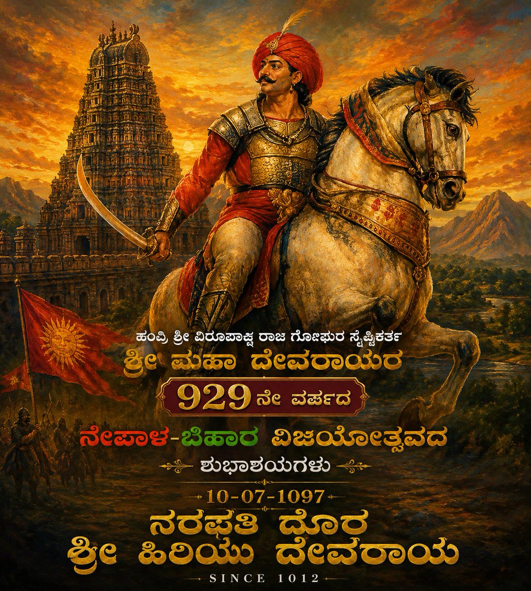 nimmadeva's tweet photo. ಹಂಪಿ #ಶ್ರೀ_ವಿರೂಪಾಕ್ಷ_ರಾಜ_ಗೋಪುರ 

ಸೃಷ್ಟಿಕರ್ತ #ಶ್ರೀ_ಮಹಾ_ದೇವರಾಯ ರ 

929 ನೇ ವರ್ಷದ #ನೇಪಾಳ - #ಬಿಹಾರ 

#ವಿಜಯೋತ್ಸವದ ಶುಭಾಶಯಗಳು...🎊 🎉

10 - 07 - 1097

                                    Rajarshi Devaraya                 

@nimmadeva 
@KNayakas 
@madhubl551991 https://t.co/k9X3Jz020D