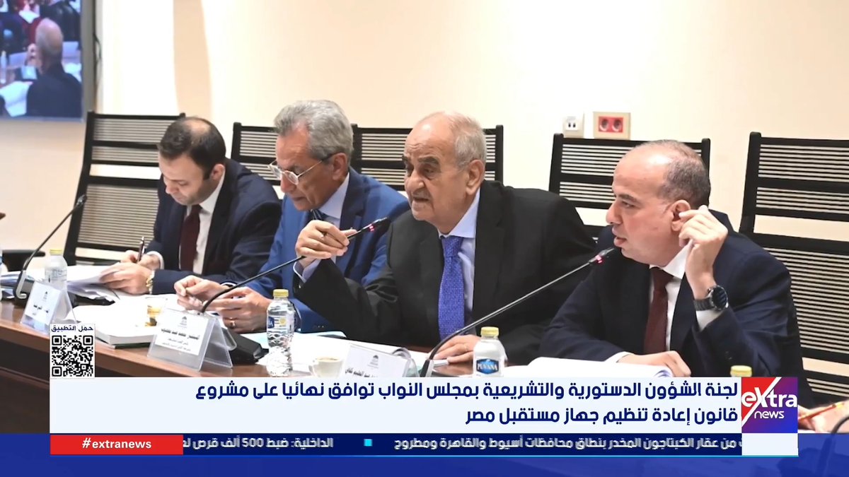لجنة الشؤون الدستورية والتشريعية بمجلس النواب توافق نهائيا على مشروع قانون إعادة تنظيم جهاز مستقبل مصر #محمد_أنصاري 