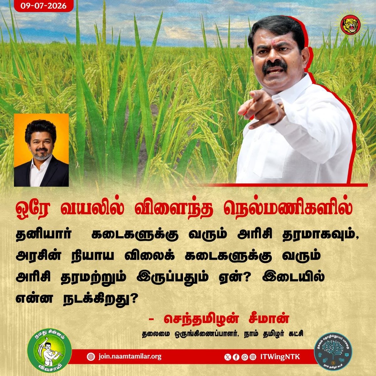 _ITWingNTK's tweet photo. ஒரே வயலில் விளைந்த நெல்மணிகளில் தனியார் கடைகளுக்கு வரும் அரிசி தரமாகவும், அரசின் நியாய விலைக் கடைகளுக்கு வரும் அரிசி தரமற்றும் இருப்பதும் ஏன்? இடையில் என்ன நடக்கிறது?

- செந்தமிழன் சீமான்

தலைமை ஒருங்கிணைப்பாளர், நாம் தமிழர் கட்சி https://t.co/NLQLMd6yQw