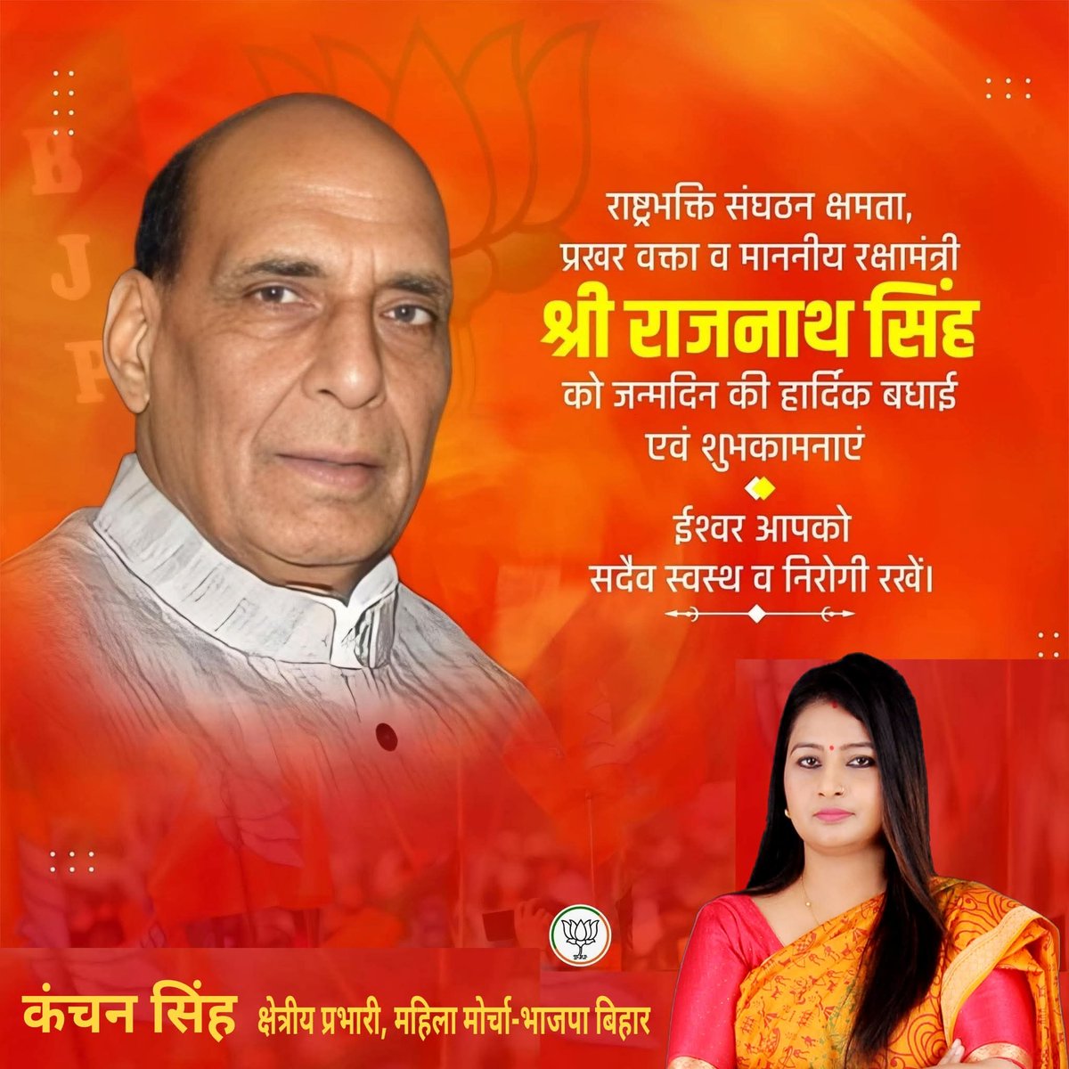 KanchanGargi's tweet photo. लोकप्रिय राजनेता, भाजपा परिवार के वरिष्ठ सदस्य, माननीय रक्षा मंत्री आदरणीय ���्री @rajnathsingh  जी के जन्मदिन पर उन्हें हार्दिक बधाई एवं अनंत शुभकामनाएँ….

प्रभु श्री राम जी आपको उत्तम ��्वास्थ्य एवं दीर्घायु प्रदान करें…. https://t.co/DNur7qGLgG