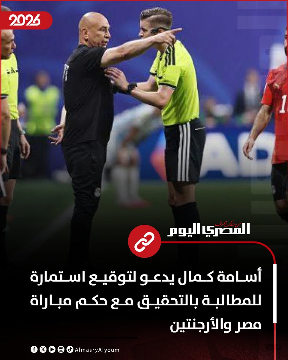 AlMasryAlYoum's tweet photo. أسامة كمال يدعو لتوقيع استمارة للمطالبة بالتحقيق مع حكم مباراة مصر والأرجنتين
https://t.co/wKckmbLF3L https://t.co/97HSP3t2T1