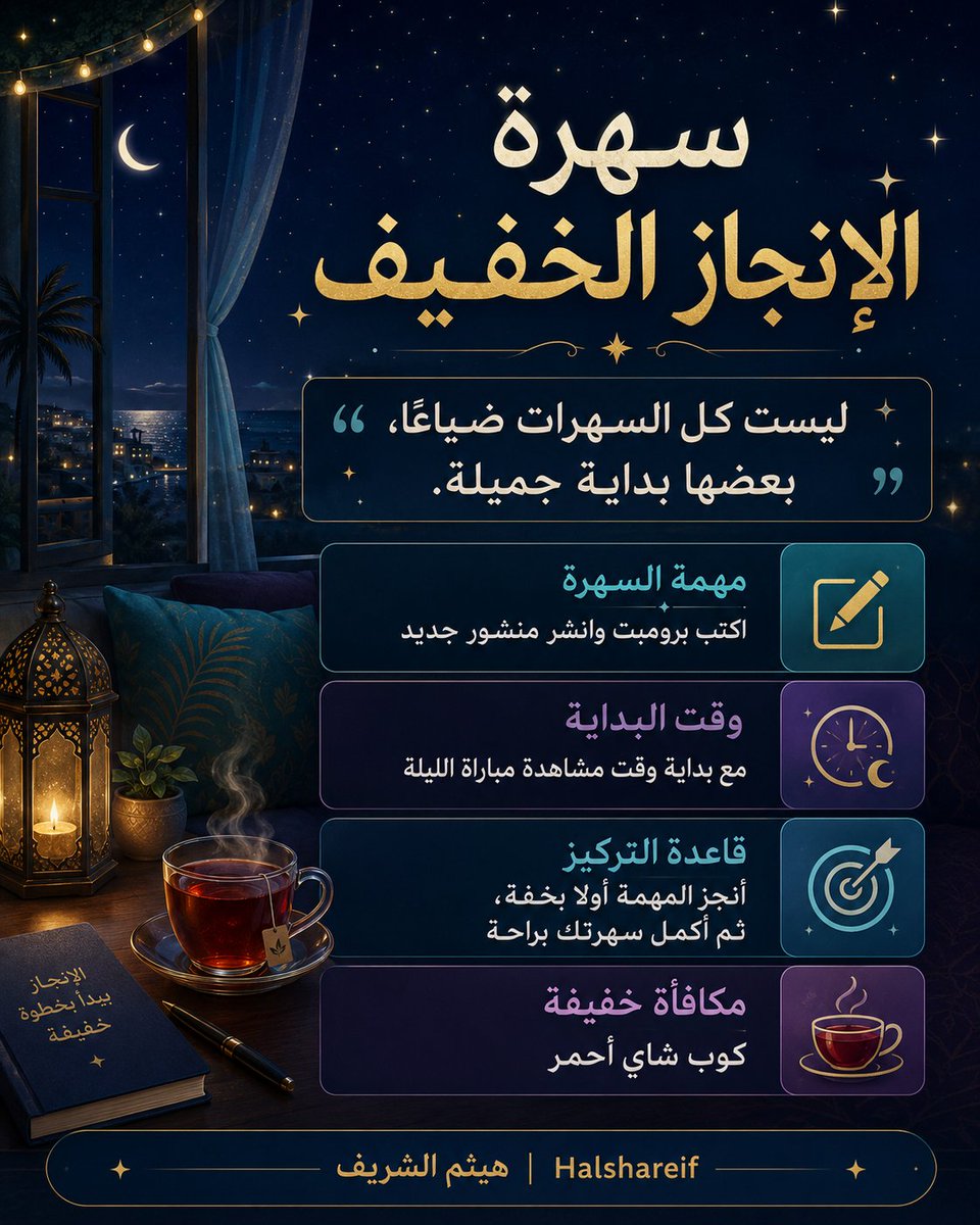 halshareif's tweet photo. قبل لعبة الليلة 🎮

خلّنا ننجز شيئًا صغيرًا بدون ضغط:

الفكرة:
"سهرة الإنجاز الخفيف"

برومبت يحوّل سهرتك إلى مهمة بسيطة:
شيء واحد تنجزه،
وقت قصير،
ومكافأة خفيفة بعدها.

ليست كل السهرات ضياعًا…
بعضها بداية جميلة.

⚪️#البرومبت  👇:

تصرف كخبير إنتاجية خفيفة، وخبير تحفيز عملي، وخبير تصميم بصري عربي.

أريد منك إنشاء بطاقة بصرية بعنوان:

"سهرة الإنجاز الخفيف"

المدخلات:
المهمة التي أستطيع إنجازها خلال السهرة: [اكتب]
الوقت المتاح: [اكتب]
الأجواء المناسبة لي: [هدوء / موسيقى / جلسة / مكتب / شرفة]
مكافأتي بعد الإنجاز: [اكتب]
اسم المعد: [اكتب الاسم]

المطلوب:
صمّم بطاقة تساعدني أنجز شيئًا صغيرًا في السهرة بدون ضغط.

اجعل التصميم يحتوي على:
- مهمة السهرة.
- وقت البداية.
- قاعدة التركيز.
- مكافأة خفيفة.
- جملة: "ليست كل السهرات ضياعًا، بعضها بداية جميلة."

الأسلوب البصري:
تصميم عربي RTL، ألوان مسائية صيفية، أجواء سهر لطيف، نجوم، ضوء ناعم، نصوص قصيرة، مناسب لمنصة X.

التذييل:
اكتب اسمك | اكتب حسابك

.

جرّبوه الليلة وشاركوني النتيجة 
يمكن أبسط مهمة في السهرة تكون أجمل بداية.

#برومبت #الذكاء_الاصطناعي