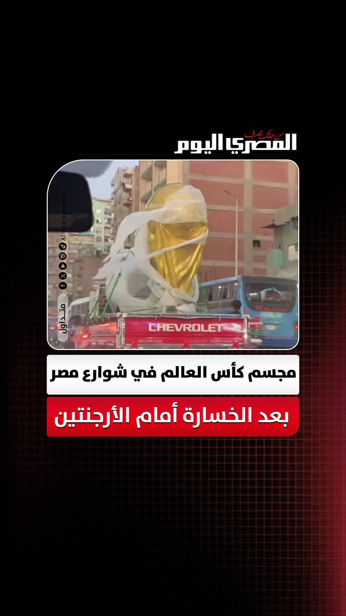 الفراعنة خدوا الكاس.. مجسم لكأس العالم في شوارع مصر بعد الخسارة أمام الأرجنتين 