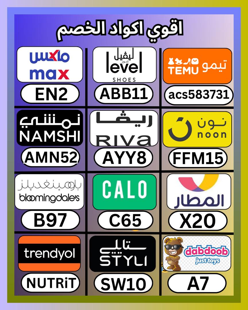JuntoaVosMagui's tweet photo. في طلب أنيق، كود ثم خصم ثم كوبون، وبعدها دبدوب الكويت و ⎐نمشي⎐ و ليفيل السعودية و تطبيق المطار و كالو و لفيل الامارات بلومينجديلز، ثم بلومنغديلز و بلومينغديلز توصيل مجاني و تيمو و ⎐نون⎐ و ليفل شوز و ماكس سيتي و لفل و ريفا فاشون و ستايلي و ترينديول و ترنديول.
 ঞখভষএঐধ 🦤🕵️‍♂️ https://t.co/FIA3T9MTTG