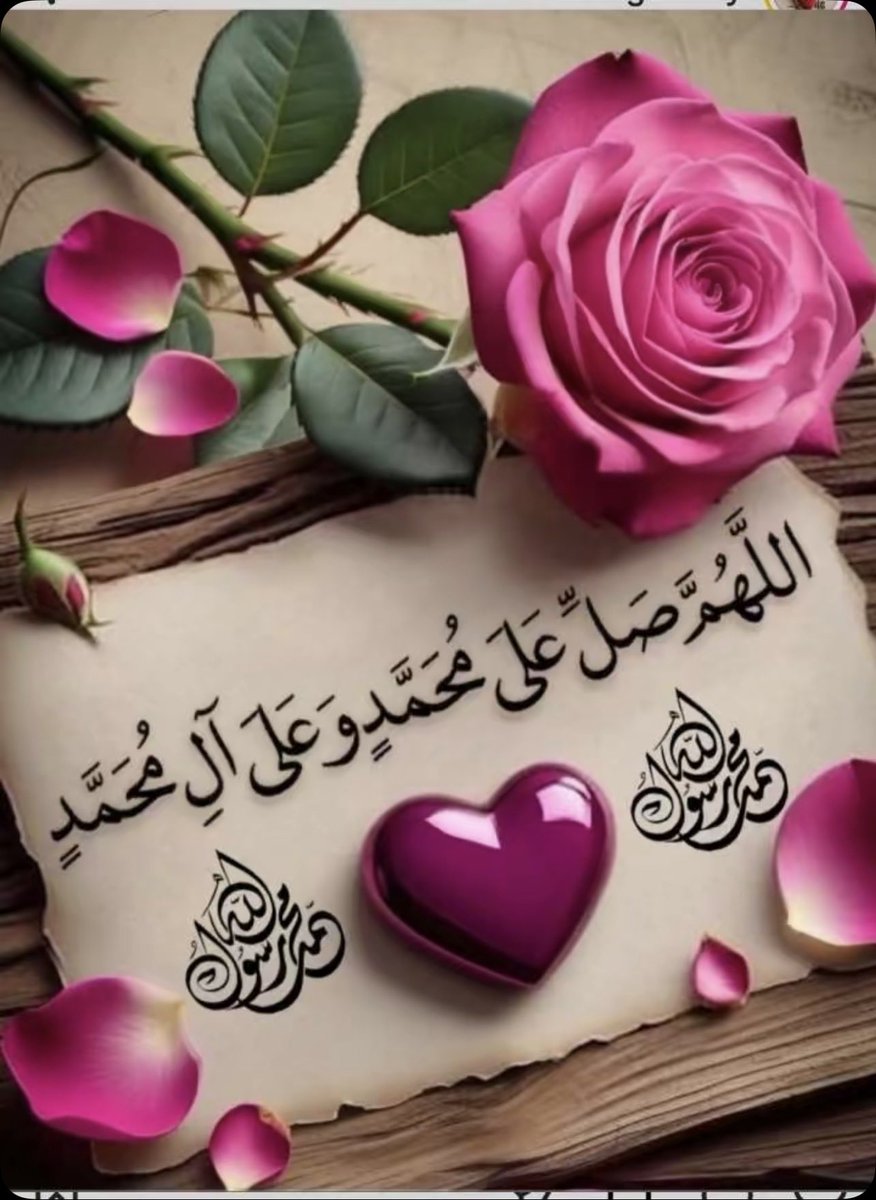 FakerT2026's tweet photo. @ASFN1822 اللهم صل على سيدنا محمد الفاتح لما اغلق والخاتم لما سبق ناصر الحق بالحق والهادي إلى صراطك المستقيم وعلى آله حق قدره ومقداره العظيم https://t.co/MFUkWQdUsJ