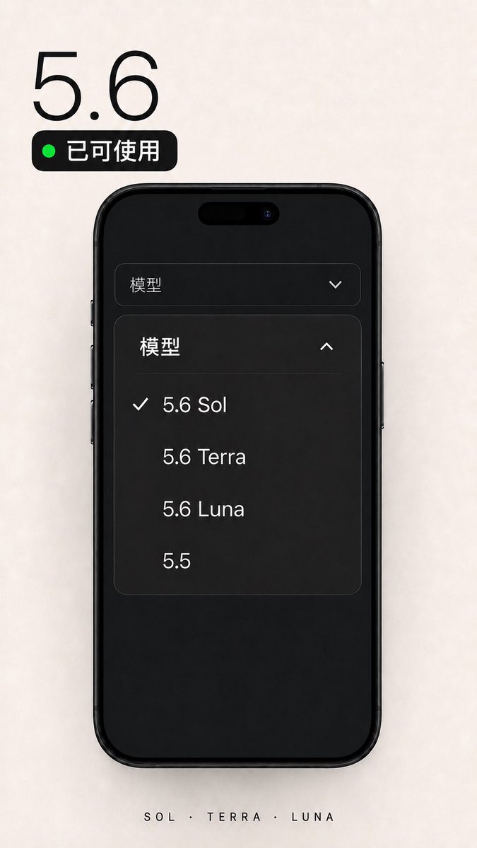 AlexHong902's tweet photo. 5.6 已經可以用了。

Sol、Terra、Luna 三個版本都已上線，歡迎大家來試試。

#AI #ChatGPT #人工智能 https://t.co/Gcb6hFCvoS