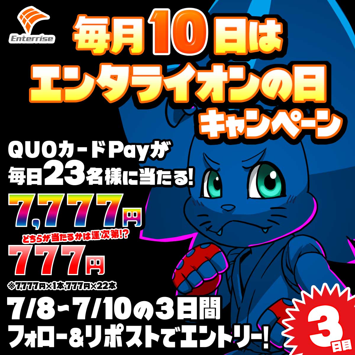 enterrise_corp's tweet photo. #毎月10日はエンタライオンの日
 #エンタライオンの日キャンペーン
QUOカードPayが最大7,777円分当たるチャンス！
1等2等で毎日計23名様に当たる！！

7月のエンタライオンの日当日！！
暑い夏のアツいプレゼントをつかみ取れ！

①【@enterrise_corp】をフォロー
②このポストをリポストで参加完了
③対象ポストが投稿された日の同日23時59分までにリポストした方が対象となります。
④当選者のみ後日DM通知
⑤当せん金額及び当せん数はキャンペーン告知画像又は応募規約をご覧ください。

■キャンペーン期間 7/8 9:00～7/10 23:59（各日0:00～8:59を除く）
■キャンペーンサイト、応募規約はこちら【https://t.co/5zMWMdrdQL】