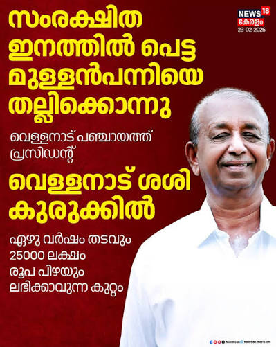 itsakhilnair's tweet photo. This is Vellanad Sasi, a CPM leader who is infamous for damaging public property, attacking children, abusing SC people, attacking the general public, killing a porcupine, and having a long list of criminal cases.
Why are the police not arresting him under KAAPA? @BJP4Keralam https://t.co/S8xqEssCPX