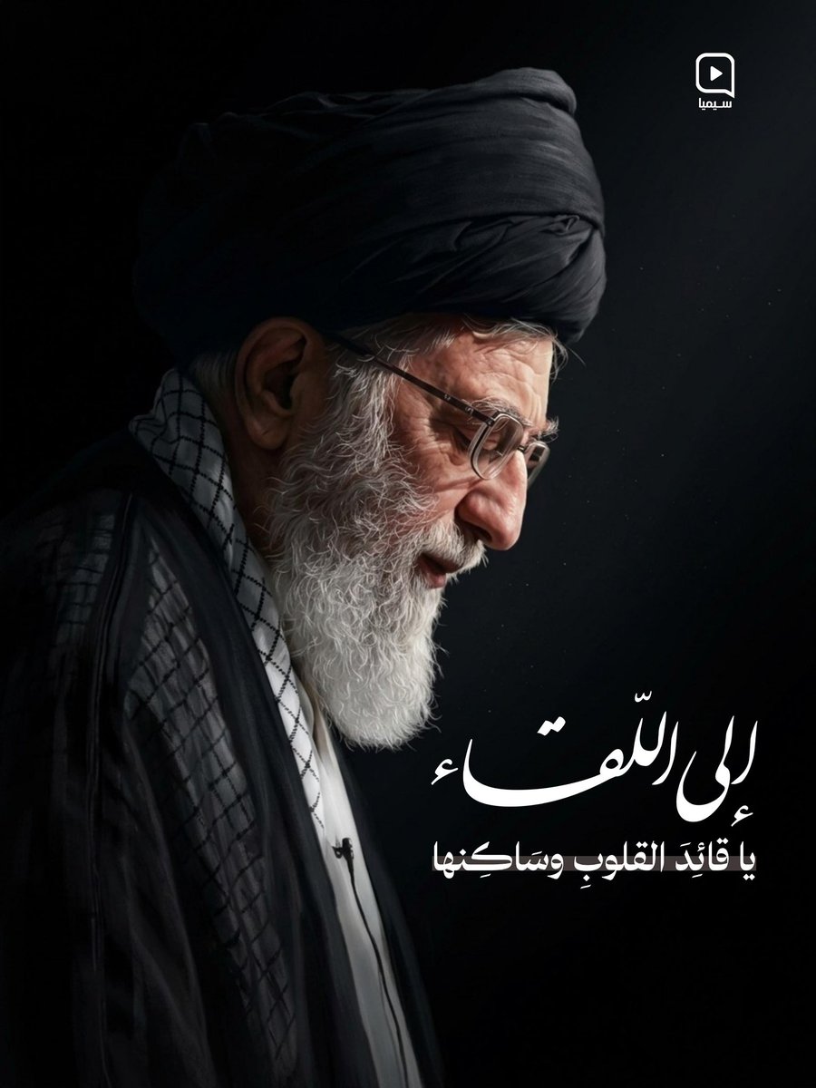 RehamAlAhwazi's tweet photo. الی القاء یا قائد الامة الاسلامیة 
یا شجاع 
یا ناصر المظ#لوم 
یا داعم المقا☆ومة و یامذل العدو 
رحمك الله و ادام الله نهجك و مسیرك  
#خان_کی_قید_ملک_کا_نقصان 
#پاکستان https://t.co/7VOm6y4OHZ