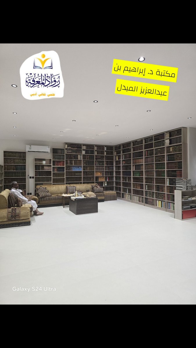 almarifa659's tweet photo. الحلقة السادسة من برنامج #في_مكتباتهم اليوم كان مع الشيخ د. إبراهيم بن عبدالعزيز المبدل وفقه الله، مستشار قانوني في مكتبته الخاصة بالرياض.
تحت التغريدة رابط الحلقة... https://t.co/SdTtWHEmXK