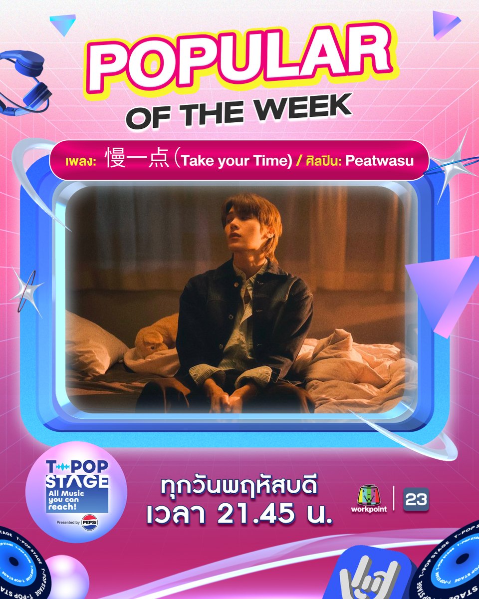 StageTpop's tweet photo. 🎊 ขอแสดงความยินดีกับ Popular of the week

เพลง : 慢一点 (Take your Time)
ศิลปิน : Peatwasu

#MànYīDiǎn
#TakeyourTime
#Peatwasu
#CuspEntertainment

All Music you can reach!
#TpopStagepresentedbyPEPSIweek27 / 2026
#TpopStagepresentedbyPEPSI
🔵 วันพฤหัสบดีที่ 9 ก.ค. 69 เวลา 21.45 น.
#TPOP #WorkPoint23 #WorkPoint