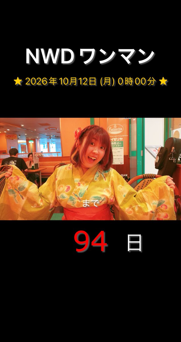 🩷💙💛ならみちwith同級生💛💙🩷 ワンマンライブまで【94日】 10/12