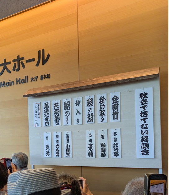 Kou_3_'s tweet photo. 2026.7.8福岡市民ホールで開催の「博多･天神落語まつりプレイベント 秋まで待てない落語会」を聴いた。
出演は、下記の６名。
とっても楽しかったー

#柳家さん喬
#三遊亭小遊三
#桂文珍
#桂米團治
#立川志の輔
#林家たい平

#落語
#福岡市民ホール
#博多・天神落語まつり
#秋まで待てない落語会 https://t.co/vEWiSmcNgb