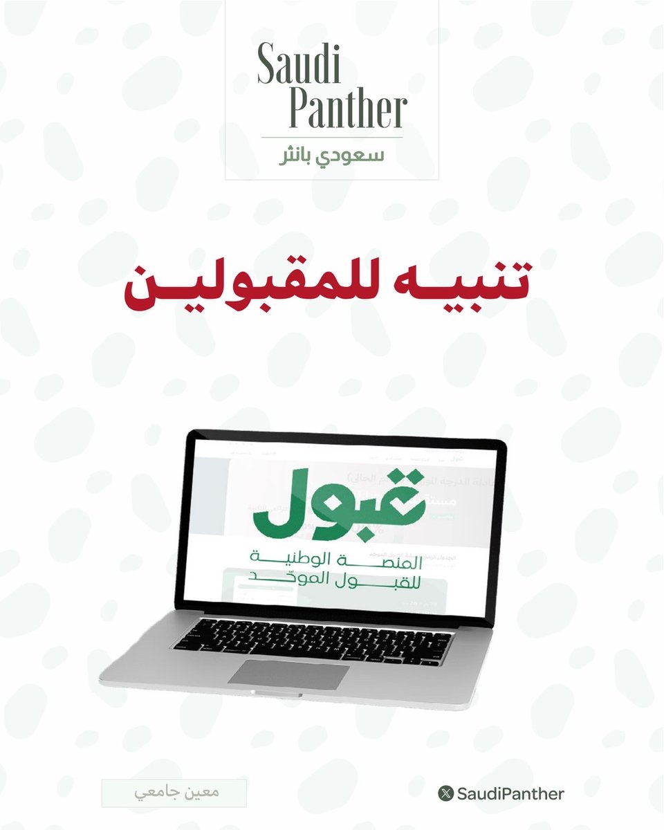 saudipanther's tweet photo. هام للطلاب ..

بعض #الجامعات أرسلت رسائل للمقبولين في #التخصصات التي تحتاج إلى مقابله أو اختبار https://t.co/T0zq2BO9Ab