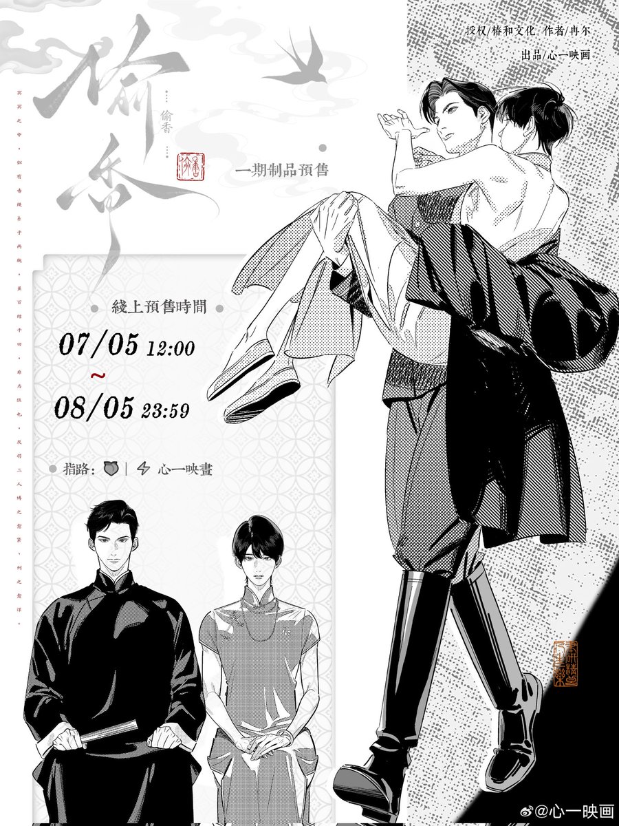 rai_kuze's tweet photo. ✎ Title: 偷香 / Tou Xiang
📚 71 main story + 6 side story
➣ Tags: Mpreg, crossdressing MC, Republican Era, 
➣ 𝐒𝐲𝐧𝐨𝐩𝐬𝐢𝐬 : 
The male dancer has a tragic past. To pay for his sister's medical treatment, he works at a dance hall every day, wearing a qipao and selling smiles, just to earn money to stuff into the skirt. Later, he sets his sights on the wealthiest and most powerful military officer. The officer is very proper, rarely coming to the dance hall, and when he does, it's by invitation from colleagues. He doesn't even drink alcohol, just sits upright in his chair eating sunflower seeds, much like an old gentleman going to the opera. The problem is, the officer has the highest rank, and for the male dancer, finding a backer is the most cost-effective way to seduce him. So the male dancer goes there, taking advantage of the officer being in the restroom, and brazenly approaches him, unexpectedly succeeding. The officer takes him home, and before going to bed, his true colors are revealed: "You think I'm a good person?" It turns out the officer is a wolf in sheep's clothing, who had long coveted him. The male dancer said, "I mistook you for someone else." The officer said, "Anyway, you're coming home with me, so it's okay if you mistook me for someone else." The male dancer continued, "Let go, I'm scared," trembling as he spoke. The officer sneered, "Come on, you're always selling your smiles, and you're afraid of me?" However, this seemingly flamboyant male dancer had actually never been with anyone before…

#TouXiang
#danmeitwt