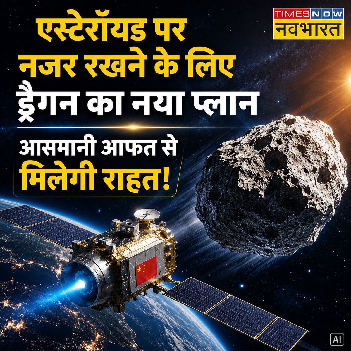TNNavbharat's tweet photo. एस्टेरॉयड पर नजर रखने के लिए ड्रैगन का नया प्लान.. आसमानी आफत से मिलेगी राहत!

पूरी खबर👉
https://t.co/DQBPJDmrLE

#Asteroid #AsteroidAlert #PlanetaryDefense #China https://t.co/AbkMvYJs3S