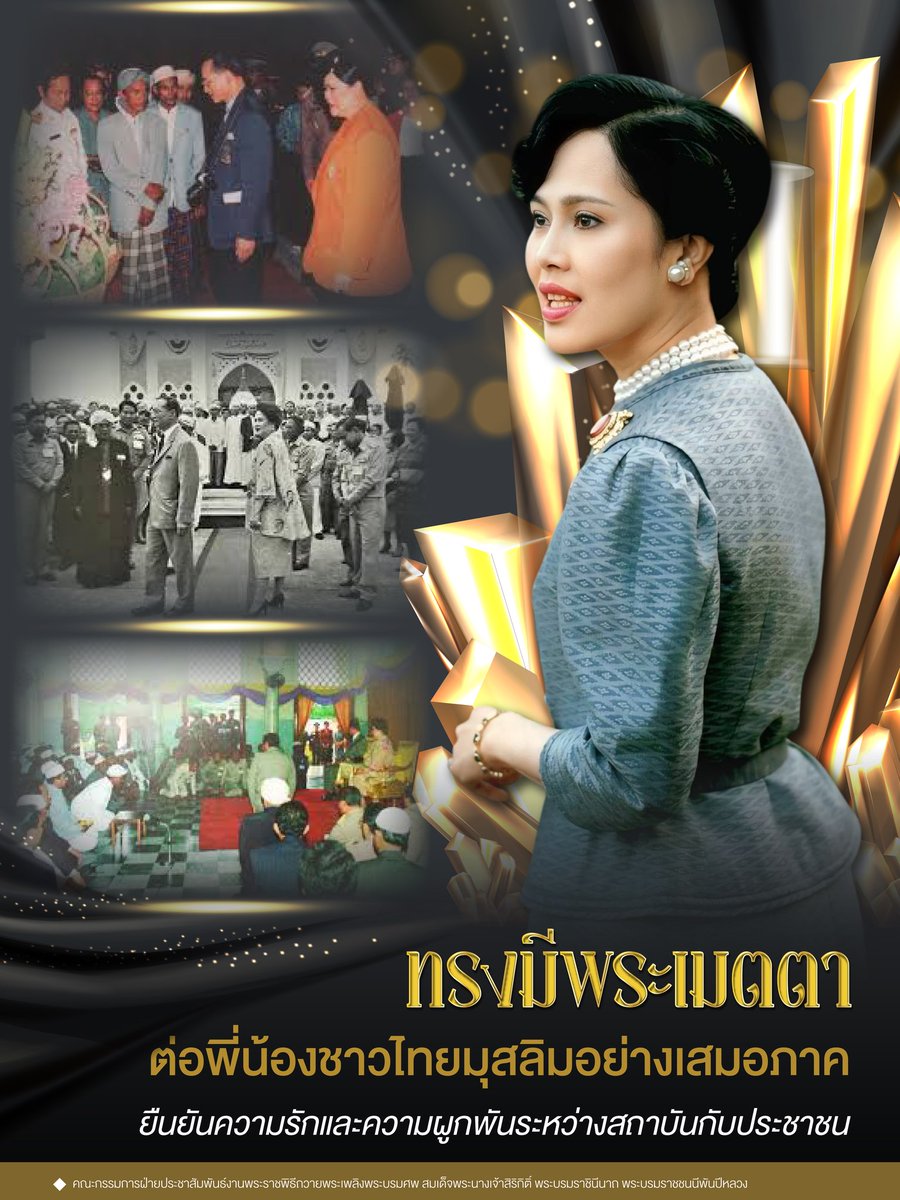 HupzdNM9qWxEwUq's tweet photo. สมเด็จพระนางเจ้าสิริกิติ์ พระบรมราชินีนาถ พระบรมราชชนนีพันปีหลวง ทรงมีพระเมตตาต่อพี่น้องชาวไทยมุสลิมอย่างเสมอภาค ยืนยันความรักและความผูกพันระหว่างสถาบันกับประชาชน https://t.co/AKDVAW5Bom