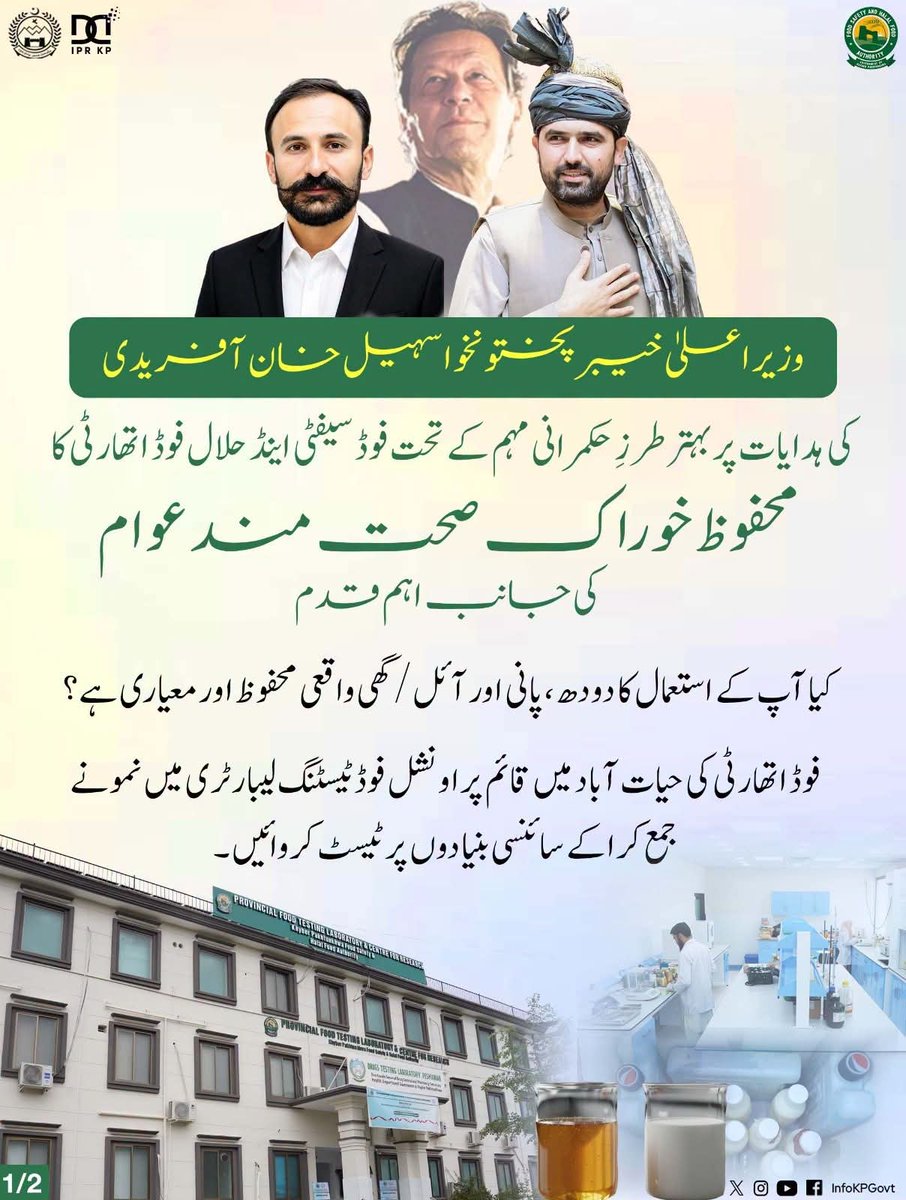GovernmentKP's tweet photo. فوڈ سیفٹی اینڈ حلال فوڈ اتھارٹی کا محفوظ خوراک صحت مند عوام کی جانب اہم قدم
کیا آپ کے استعمال کا دودھ، پانی، ائل/ گھی واقعی محفوظ اور معیاری ہے؟ پراونشل فوڈ ٹیسٹنگ لیبارٹری حیات آباد میں نمونے جمع کرا کے سائنسی بنیادوں پر ٹسٹ کرائیں۔
#KPInfo #KPFood #HalalFood https://t.co/ZCiQT87ngK
