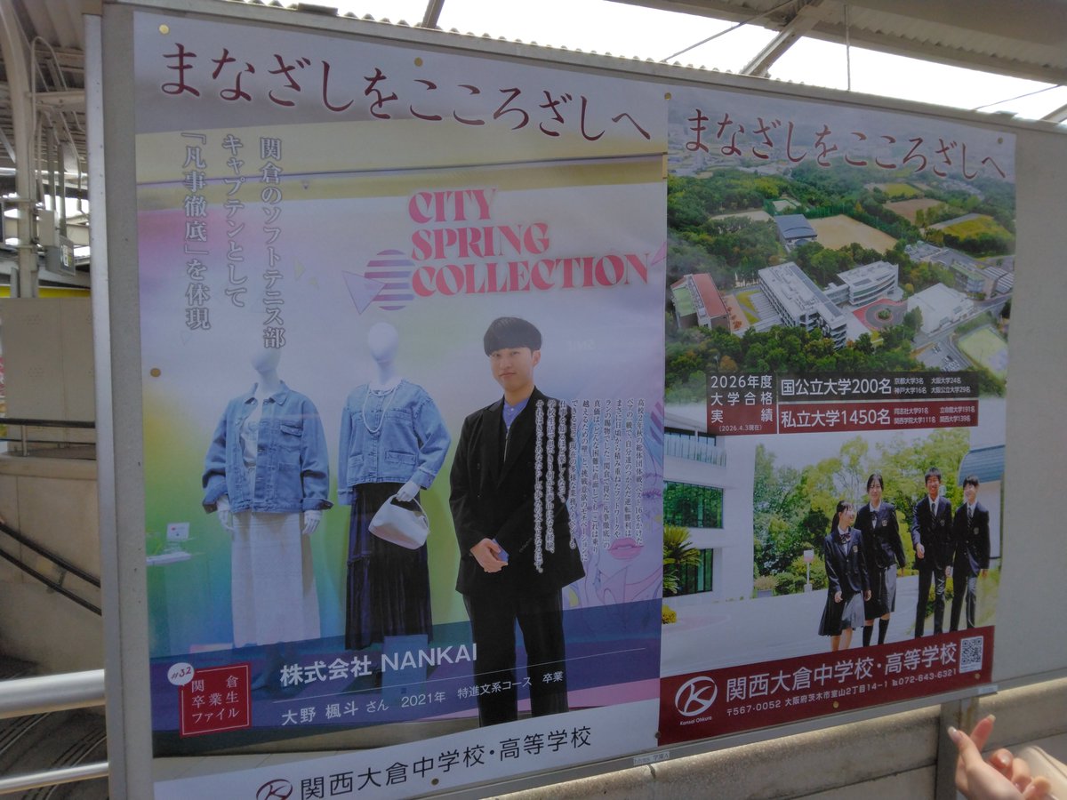 AdEduInstitu's tweet photo. 関西大倉中学校・高等学校

まなざしをこころざしへ

2026年5月　阪急電鉄　石橋阪大前駅にて

#学校広告 https://t.co/zRxWe3xtIk
