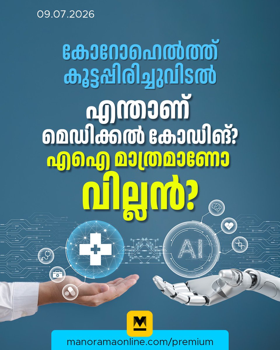 manoramaonline's tweet photo. ഇത്രയേറെ ഡിമാൻഡുണ്ടായിട്ടും എന്തുകൊണ്ടാണ് കോറോഹെൽത്തിൽ 800 പേർക്ക് ജോലി നഷ്ടമായത്? അതല്ല, ഇനി പിരിച്ചുവിട്ടവർക്കു പകരം പുതിയ സംവിധാനം കമ്പനി ഒരുക്കിയതാണോ തിരിച്ചടിയായത്? എണ്ണൂറോളം മനുഷ്യരുടെ ജോലി എഐ കവർന്നെടുക്കുകയാണോ? #CorroHealth #MassLayoffs #LabourCode #ManoramaOnlineIndepth
Read : https://t.co/bEnslqn8iR