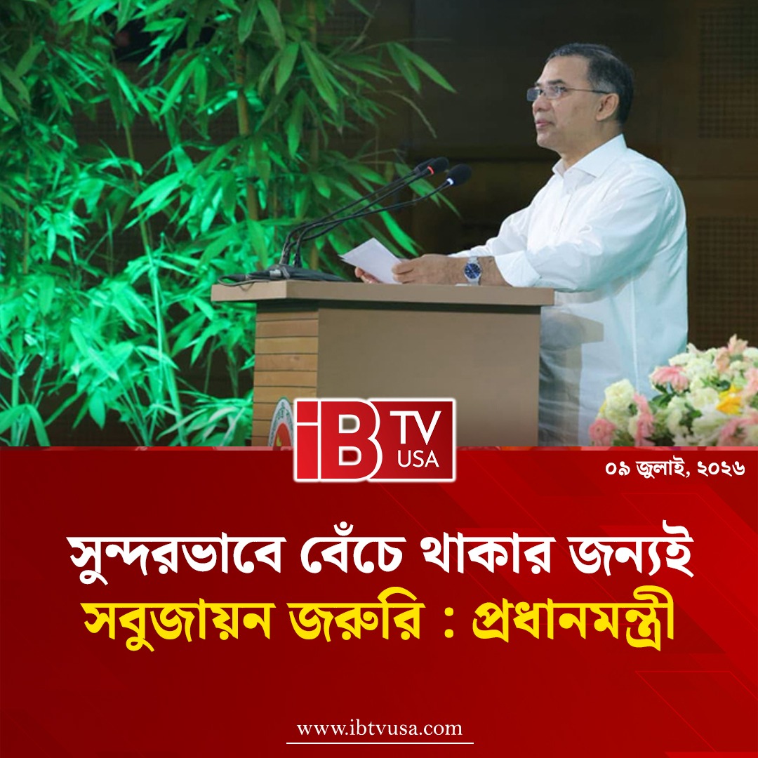 UsaIbtv's tweet photo. সুন্দরভাবে বাঁচতে সবুজায়ন জরুরি: প্রধানমন্ত্রী

#TariqueRahman #Environment #IBTVUSA https://t.co/Rqgt5Fcv35