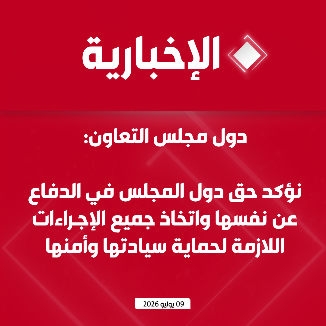 alekhbariyatv's tweet photo. #عاجل | مجلس التعاون الخليجي:

- أمن دولنا كلٌ لا يتجزأ، وأي اعتداء على دولة عضو هو اعتداء على جميع الدول الأعضاء

- نؤكد حق دولنا في الدفاع عن نفسها واتخاذ جميع الإجراءات اللازمة لحماية سيادتها وأمنها

- ندعو مجلس الأمن إلى إدانة الاعتداءات واتخاذ موقف حازم لضمان حرية الملاحة في مضيق هرمز

- نطالب بالوقف الفوري والدائم وغير المشروط لجميع الأعمال العدائية الإيرانية وإعادة فتح مضيق هرمز بشكل مستدام ونرفض أي ترتيبات أحادية الجانب