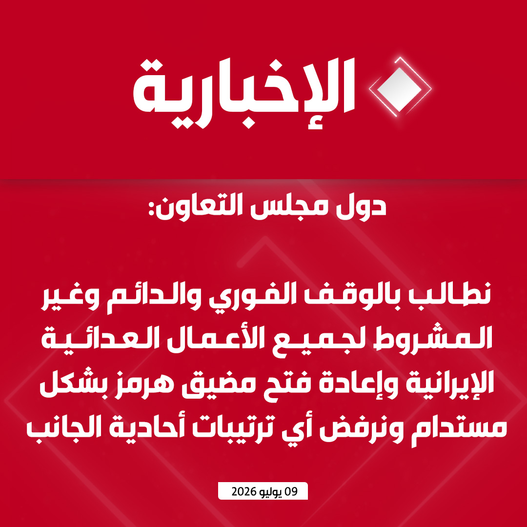 alekhbariyatv's tweet photo. #عاجل | مجلس التعاون الخليجي:

- أمن دولنا كلٌ لا يتجزأ، وأي اعتداء على دولة عضو هو اعتداء على جميع الدول الأعضاء

- نؤكد حق دولنا في الدفاع عن نفسها واتخاذ جميع الإجراءات اللازمة لحماية سيادتها وأمنها

- ندعو مجلس الأمن إلى إدانة الاعتداءات واتخاذ موقف حازم لضمان حرية الملاحة في مضيق هرمز

- نطالب بالوقف الفوري والدائم وغير المشروط لجميع الأعمال العدائية الإيرانية وإعادة فتح مضيق هرمز بشكل مستدام ونرفض أي ترتيبات أحادية الجانب