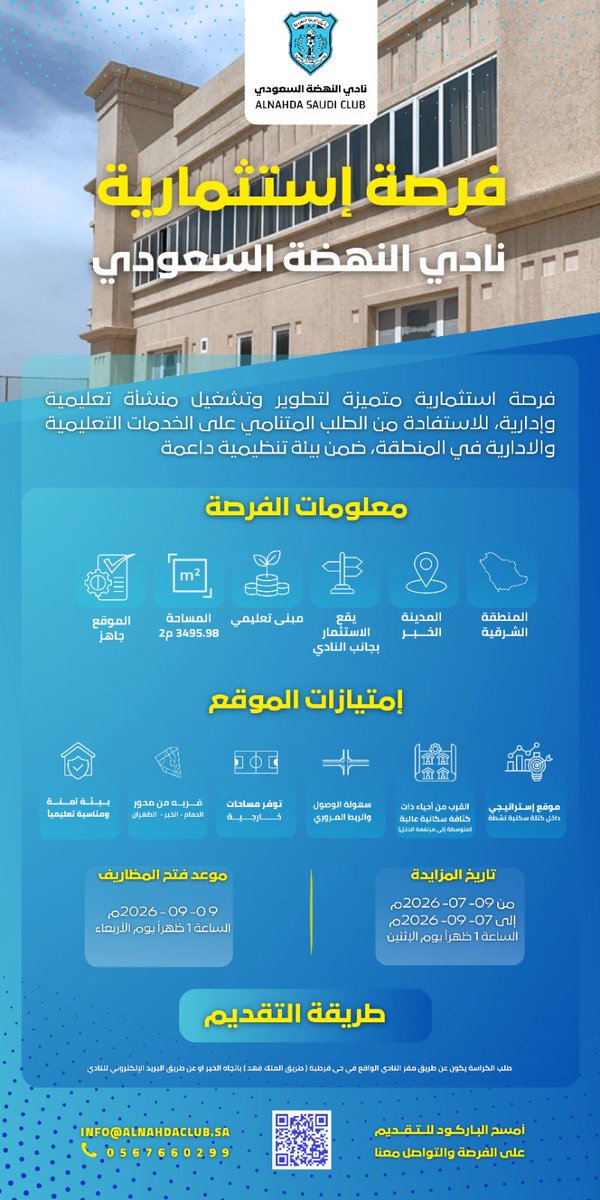 Al_NahdahFC's tweet photo. 🗓️| إعاده طرح الفرصة الاستثمارية 

#فرصة_استثمارية | #تأجير_مبنى_تعليمي | #تأجير_مبنى_إداري | #الخبر
#النهضة https://t.co/aPa7t2dqcz