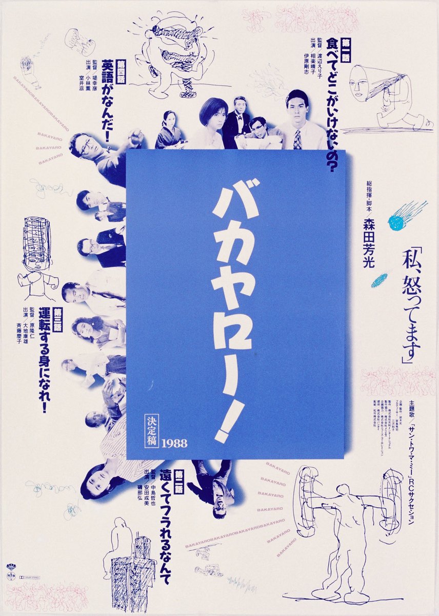 mou_pd223's tweet photo. 「言いたいことも言えないこんな世の中に、一撃。」
森田芳光 脚本の「バカヤロー! 私、怒ってます」を観ました。
昭和末期の理不尽なストレスを大爆発させる、最高に爽快なデトックス・コメディです。 https://t.co/byL9vjx5n2