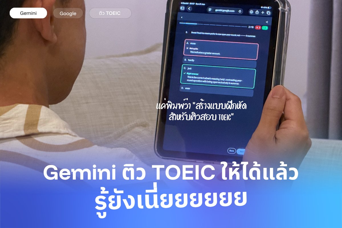 peesamac's tweet photo. Gemini ติว TOEIC ให้

ใครกำลังจะสอบ TOEIC เพื่ออัปเรซูเม่ แต่ไม่มีเวลาไปลงคอร์สติว ลองอันนี้ดูครับ

ผมลองให้ Gemini ติว TOEIC ให้ — แค่พิมพ์ว่า "สร้างแบบฝึกหัดสำหรับติวสอบ TOEIC" มันก็สร้างข้อสอบพาร์ต Reading แนวสอบจริงขึ้นมาให้ทำได้เลยในแอป

ที่ชอบสุดคือตอนตอบผิด มันไม่ได้บอกแค่ว่า "ผิด" แต่บอกด้วยว่าทำไมคำตอบที่ถูกถึงเป็นคำนี้ เหมือนมีติวเตอร์อธิบายให้ฟังทีละข้อ พอรู้ว่าพลาดเพราะ grammar หรือศัพท์ตรงไหน ครั้งหน้าก็ไม่พลาดซ้ำ

ทำเสร็จมันยังสรุปให้ว่าเราอ่อนตรงไหน แล้วสร้าง Flashcards กับ Study Guide ให้ฝึกต่อ หรือจะกดเพิ่มข้อสอบอีกก็ได้ — เหมาะกับคนทำงานที่เวลาไม่แน่นอนมากๆ ฝึกตอนไหนก็ได้ ทำซ้ำได้เรื่อยๆ โดยไม่ต้องเสียค่าสอบมั่ว

ตอนนี้ฝึกพาร์ต Reading Comprehension ได้แล้ว ส่วน Full-length Practice Exam กำลังจะตามมาเร็วๆ นี้

ใครต้องใช้คะแนน TOEIC ลองเข้าไปฝึกกันดูในแอป Gemini ครับ

#Sponsored