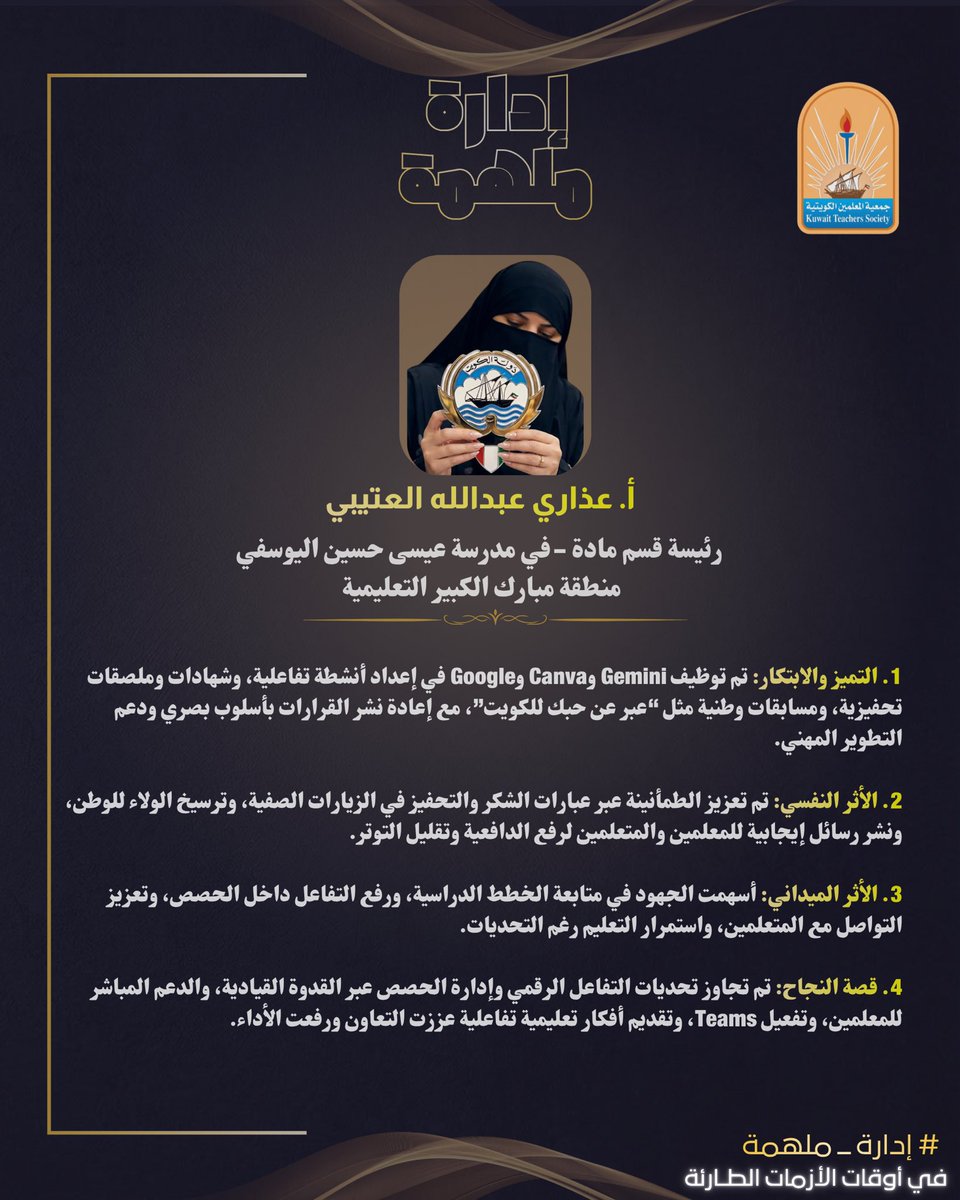 kts_org_kw's tweet photo. في أوقات الأزمات، تظهر النماذج القيادية الملهمة.

ومع التحول إلى التعليم أونلاين، برزت أسماء إدارية قدّمت جهدًا واضحًا، وتعاملت مع التحديات بروح المسؤولية والعمل والإنجاز.

في هذه السلسلة، نسلّط الضوء على نماذج ملهمة من مديري المدارس، والمديرين المساعدين، ورؤساء الأقسام، ممن تركوا أثرًا إيجابيًا في الميدان التربوي.

الدفعة الثالثة من الإدارات الملهمة.

جمعية المعلمين الكويتية

#جمعية_المعلمين_الكويتية
#إدارة_ملهمة
#قيادات_تربوية