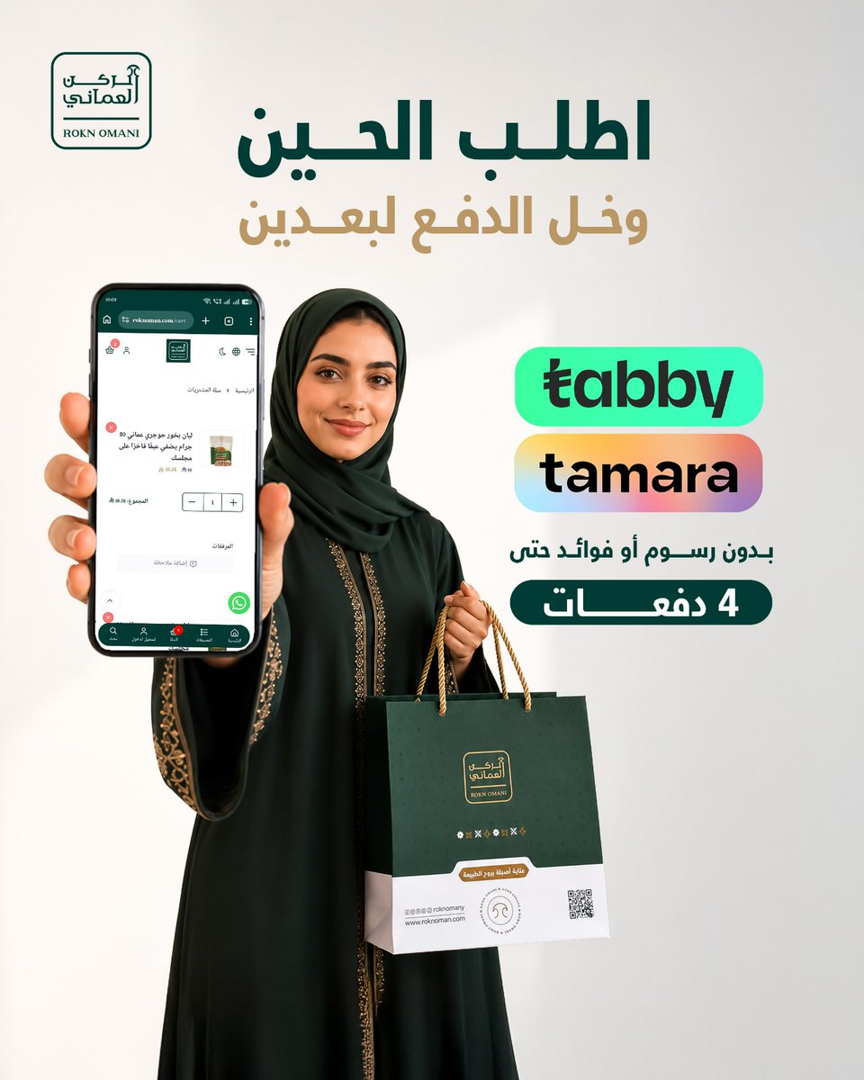roknomany's tweet photo. تسوّق من الركن العُماني واستمتع بخدمة Tabby وTamara، وقسّم قيمة طلبك حتى 4 دفعات بدون رسوم أو فوائد 👌
تسوّقك صار أسهل… والمنتجات الطبيعية اللي تحبها أقرب لك🌿💚 https://t.co/zoyJVuMHra