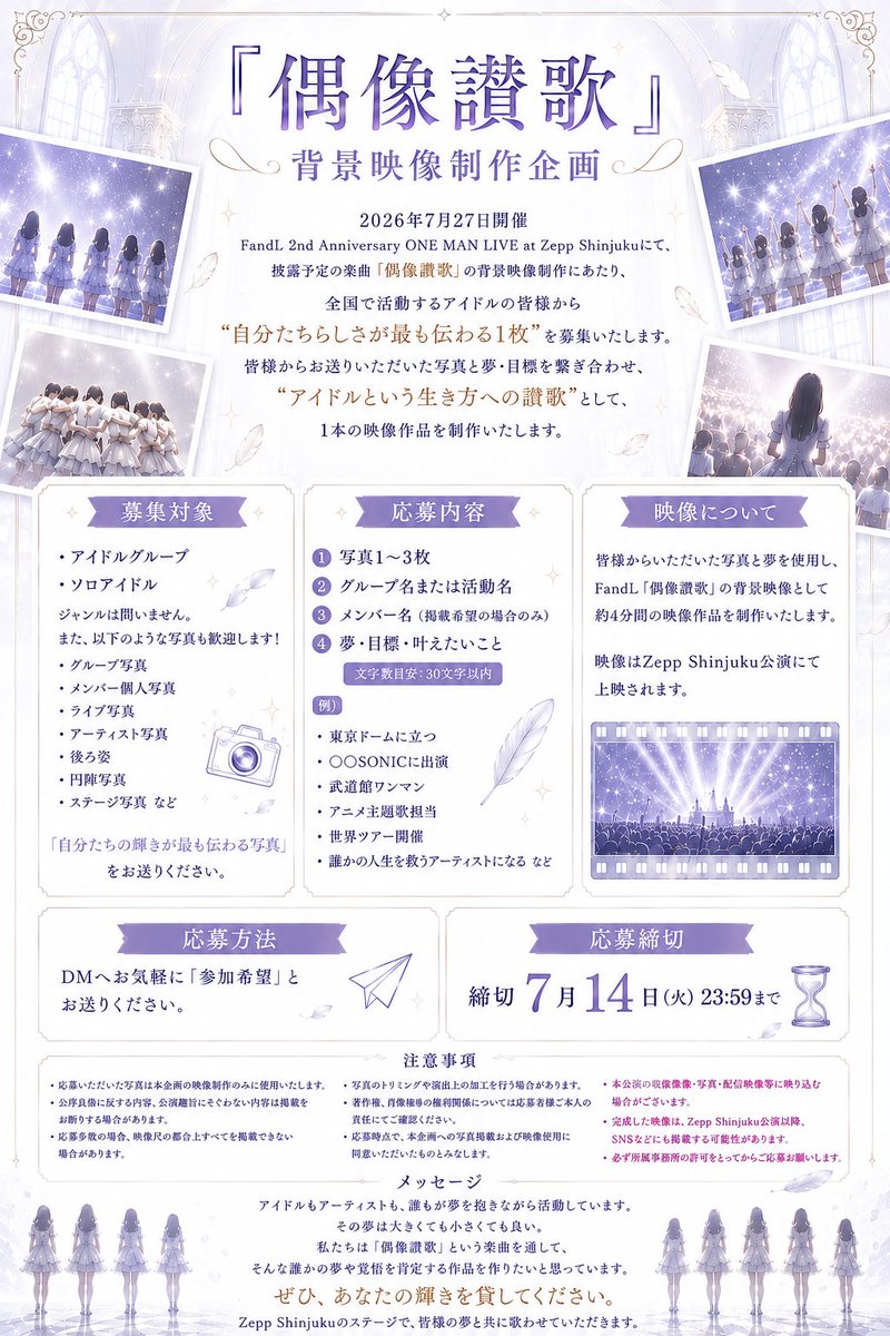 Mirai_FandL's tweet photo. 🎤全国のアイドル達の声よ、集まれ！

7/27開催のFandL、Zepp Shinjukuワンマンライブで上映する映像���画に参加してくださるアイドルさんを募集しています！

写真1枚と夢を私たちに貸してください！

「アイドルという生き方への讃歌」を映像にします。

📩参加はDMまで
🗓締切：7/14

⬇️ALTもぜひ☺️ https://t.co/pcejgViakR