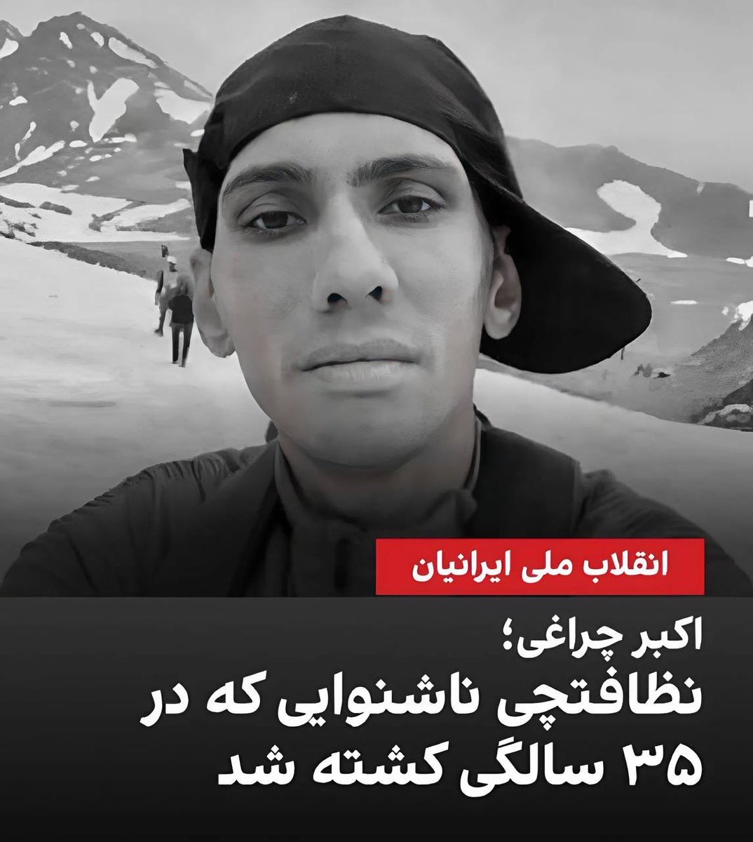 WarriorKampfer's tweet photo. دنیا براش همیشه ساکت بود؛ آخرش هم بی‌صدا از دنیا رفت…
#اکبر_چراغی https://t.co/djp2U1QmML
