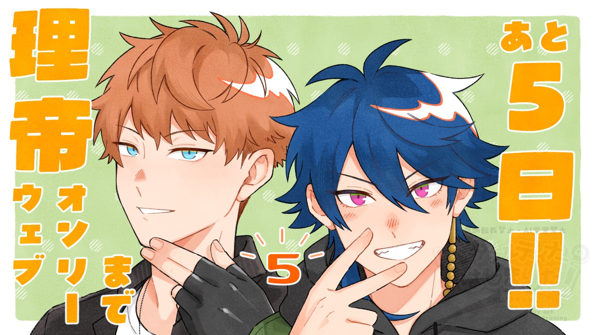 ridai_webonly's tweet photo. 🐦理帝webオンリーまで残り5日🎲
本日のカウントダウンイラスト公開いたします✨

今回のイラストはよなご様（@yonago75）よりご提供頂きました！
素敵なイラストをありがとうございます💖 https://t.co/b6ioeUkE13