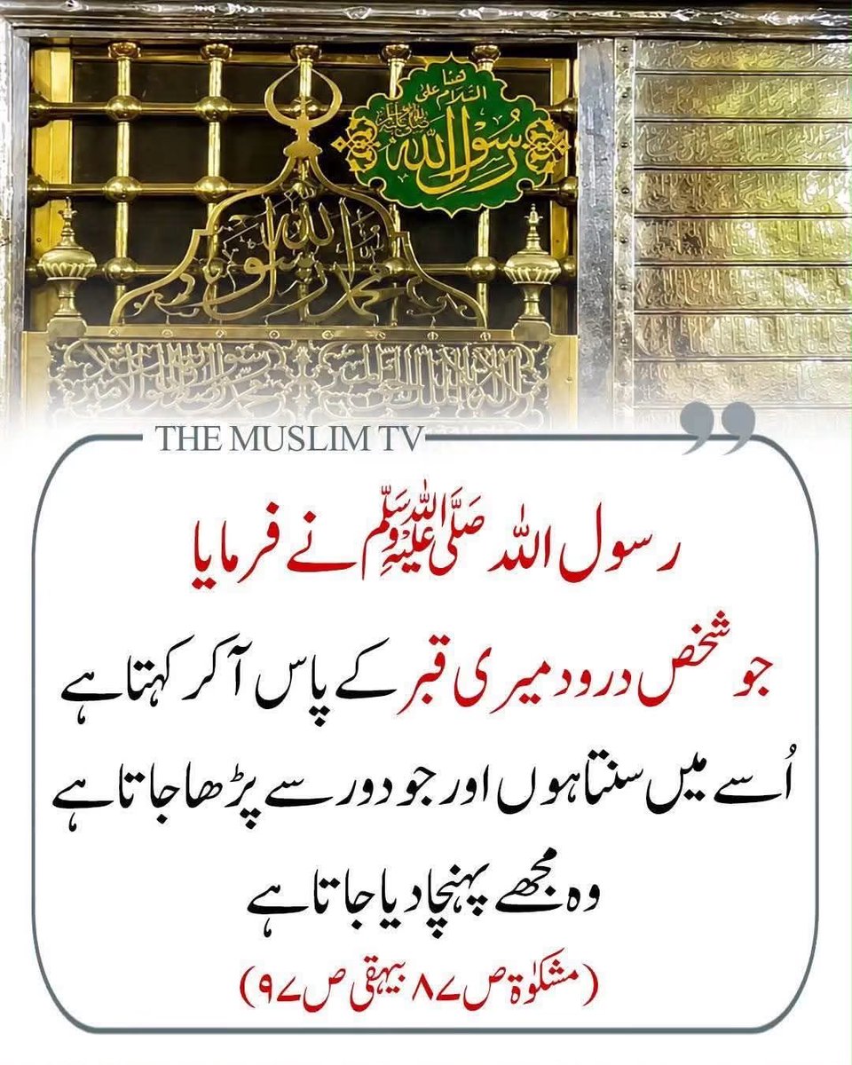 Imdadullla53484's tweet photo. 🌹 جمعہ کی مبارک رات ہے 🌹
اللّٰہ تعالیٰ ہم سب کو کثرت سے درودِ پاک پڑھنے کی توفیق عطا فرمائے۔ آمین۔
رسول اللہ ﷺ نے فرمایا:
"جو شخص مجھ پر ایک مرتبہ درود شریف پڑھتا ہے، اللہ تعالیٰ اس پر دس رحمتیں نازل فرماتا ہے، دس گناہ معاف فرماتا ہے اور اس کے دس درجات بلند فرماتا ہے۔"
📖 (مسند احمد: 15680)
اللّٰہُمَّ صَلِّ عَلَىٰ مُحَمَّدٍ وَعَلَىٰ آلِ مُحَمَّدٍ
🤲 آج کی اس بابرکت جمعہ کی رات میں زیادہ سے زیادہ درودِ پاک پڑھیں۔
📲 اس پیغام کو آگے شیئر کریں تاکہ زیادہ سے زیادہ لوگ درودِ پاک پڑھیں اور آپ بھی اس نیکی میں شریک ہوں۔ 🤍
#صلوا_عليه_وسلموا_تسليما_صلى 
#صلوا_عليه_وسلموا_تسليما_ﷺ #پاکستان
@JUI_NW
