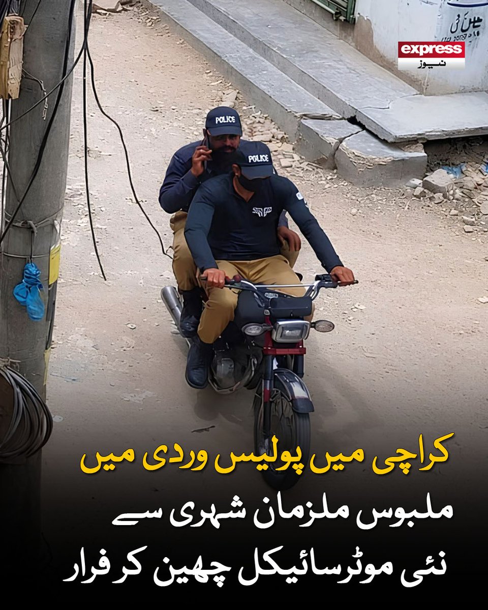 ExpressNewsPK's tweet photo. شہری وقار نے تھانے میں درخواست جمع کراتے ہوئے فوٹیج فراہم کردی، اعلیٰ افسران سے بائیک برآمدگی کا مطالبہ

مزید پڑھیں : https://t.co/VpcDfZl8iw

#ExpressNews #Karachi #PoliceUniform #StreetCrime #MotorcycleSnatching #BreakingNews #Pakistan https://t.co/HVFOkEkrUT
