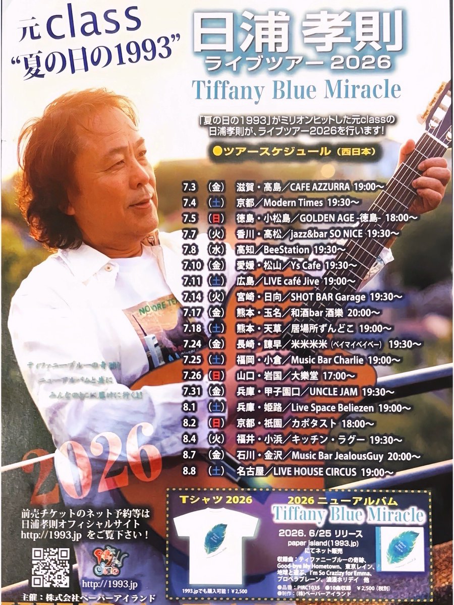 sherryaskme's tweet photo. 【大切なお知らせ】

日浦孝則さんのニューアルバムに参加させていただきました✨
6月25日にリリースされた、日浦孝則さんのニューアルバム『Tiffany Blue Miracle』。
その中に収録されている楽曲「浪漫ホリデイ」に、トロンボーンとして参加させていただきました🪊🫧

最初にお話をいただいた時は、あまりの嬉しさと光栄さに、身の引き締まる思いでした😖
喜びと緊張のなかで汗をかきながらも、この素敵な楽曲に寄り添えるよう、精一杯の想いを込めてレコーディングに臨ませていただきました💐
日浦さんの素晴らしい作品に、こうして携わらせていただくことができ、一演奏家として非常に感慨深く、胸がいっぱいです🥹✨
日浦さん、貴重な機会をいただき本当にありがとうございました🙇‍♀️🌈

現在、このニューアルバムを引っさげたライブツアーが全国各地で開催されています❣️
毎年お邪魔させていただいているのですが、毎回本当に楽しく、心から感動をいただける大満足のステージです。
私は、8月30日（日）の帯広ライブに参戦させていただきます☺️🫶
日浦さんの新しい魅力が詰まったアルバムは、各ライブ会場、または日浦さんの公式通販サイトよりご購入いただけます。
とっても素敵な1枚になっておりますので、ぜひ多くの方に届きますように✨

#日浦孝則 #TiffanyBlueMiracle  #トロンボーン #夏の日の1993

https://t.co/Fow6Kd21Oz
